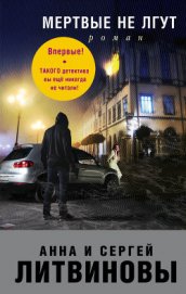 Книга Мертвые не лгут Мертвые не лгут
