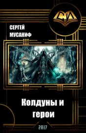 Книга Колдуны и герои (СИ) Колдуны и герои (СИ)