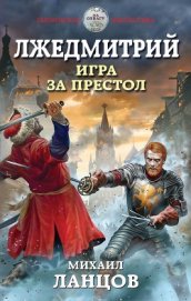 Книга Лжедмитрий. Игра за престол (СИ) Лжедмитрий. Игра за престол (СИ)