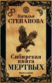 Книга Сибирская книга мертвых Сибирская книга мертвых