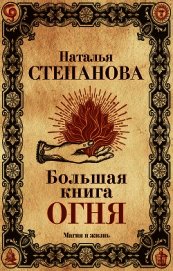 Книга Большая книга огня Большая книга огня