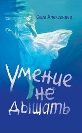 Книга Умение не дышать Умение не дышать