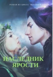 Книга Наследник Ярости (СИ) Наследник Ярости (СИ)