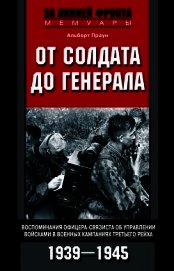 От солдата до генерала. Воспоминания офицера-связиста об управлении войсками в военных кампаниях Тре