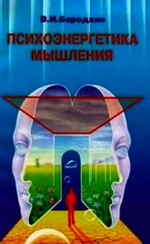 Психоэнергетика мышления