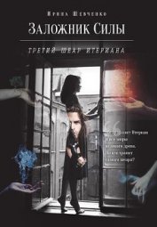 Третий шеар Итериана (СИ)