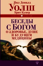 Беседы с Богом о здоровье, душе и будущем медицины