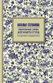 Книга Обережные слова для защиты от бед Обережные слова для защиты от бед