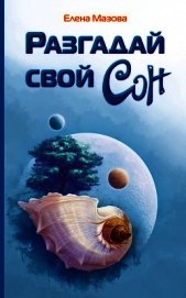 Разгадай свой сон