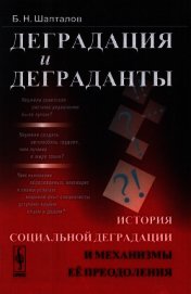 Деградация и деграданты: История социальной деградации и механизмы её преодоления