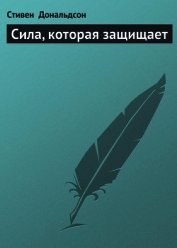 Сила, которая защищает