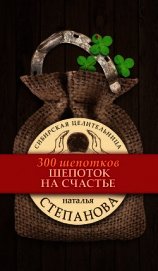 Книга Шепоток на счастье Шепоток на счастье