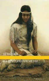 Книга Девушка из другого племени (СИ) Девушка из другого племени (СИ)