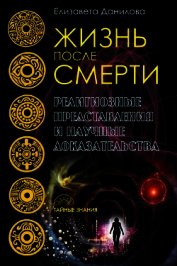 Жизнь после смерти. Религиозные представления и научные доказательства