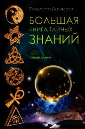 Большая книга Тайных Знаний