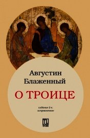 О Троице