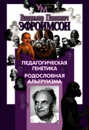 Книга Педагогическая генетика. Родословная альтруизма Педагогическая генетика. Родословная альтруизма