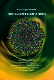 Системы мира и миры систем