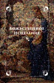 Божественное исцеление