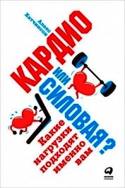Кардио или силовая? Какие нагрузки подходят именно вам