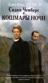 Сидни Чемберс и кошмары ночи