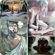 Сладкая добыча (СИ)