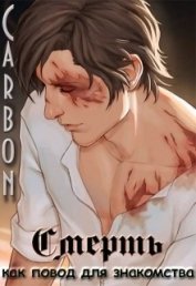 Книга Смерть как повод для знакомства (СИ) Смерть как повод для знакомства (СИ)
