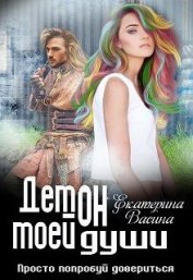 Васина Екатерина - Демон моей души (СИ)