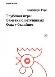 Гирц Клиффорд - Глубокая игра: Заметки о петушиных боях у балийцев