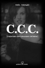 Книга С.С.С. (Скрытые сексуальные сигналы) С.С.С. (Скрытые сексуальные сигналы)