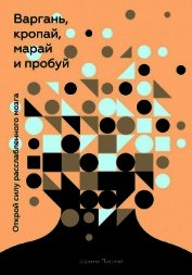 Варгань, кропай, марай и пробуй