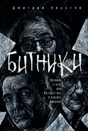 Битники. Великий отказ, или Путешествие в поисках Америки