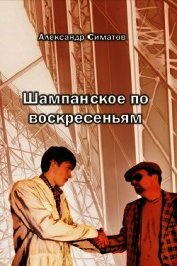 Шампанское по воскресеньям