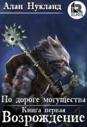 Книга По дороге могущества. Возрождение (СИ) По дороге могущества. Возрождение (СИ)