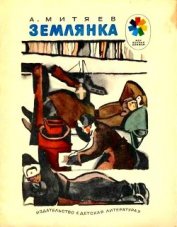 Книга Землянка<br />(Рассказы) Землянка<br />(Рассказы)