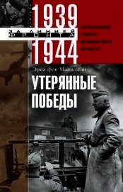 Утерянные победы. Воспоминания генерал-фельдмаршала вермахта