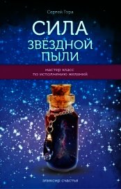 Гора Сергей - Сила Звёздной Пыли