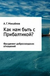 Как нам быть с Прибалтикой?