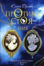 Книга Противостояние Противостояние