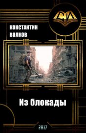 Книга Из блокады (СИ) Из блокады (СИ)