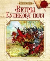 Книга Ветры Куликова поля<br />(Рассказы о воинской доблести предков) Ветры Куликова поля<br />(Рассказы о воинской доблести предков)