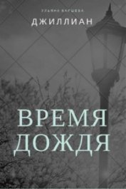 Время дождя (СИ)