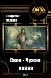 Книга Своя - чужая война (СИ) Своя - чужая война (СИ)
