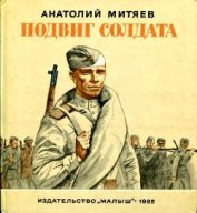 Книга Подвиг солдата (Рассказы) Подвиг солдата (Рассказы)