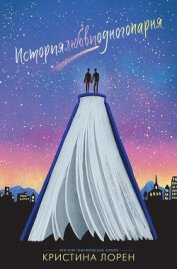 Книга История любви одного парня (ЛП) История любви одного парня (ЛП)