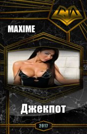 Книга Джекпот (СИ) Джекпот (СИ)
