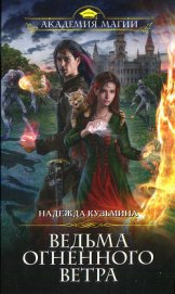 Книга Ведьма огненного ветра Ведьма огненного ветра