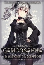 Овчинникова Светлана - Самозванка. В погоне за мечтой (СИ)