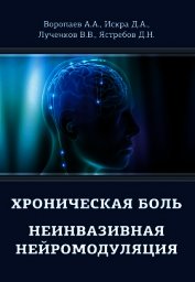 Воропаев Алексей - Хроническая боль. Неинвазивная нейромодуляция