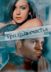 Книга Три года счастья (СИ) Три года счастья (СИ)